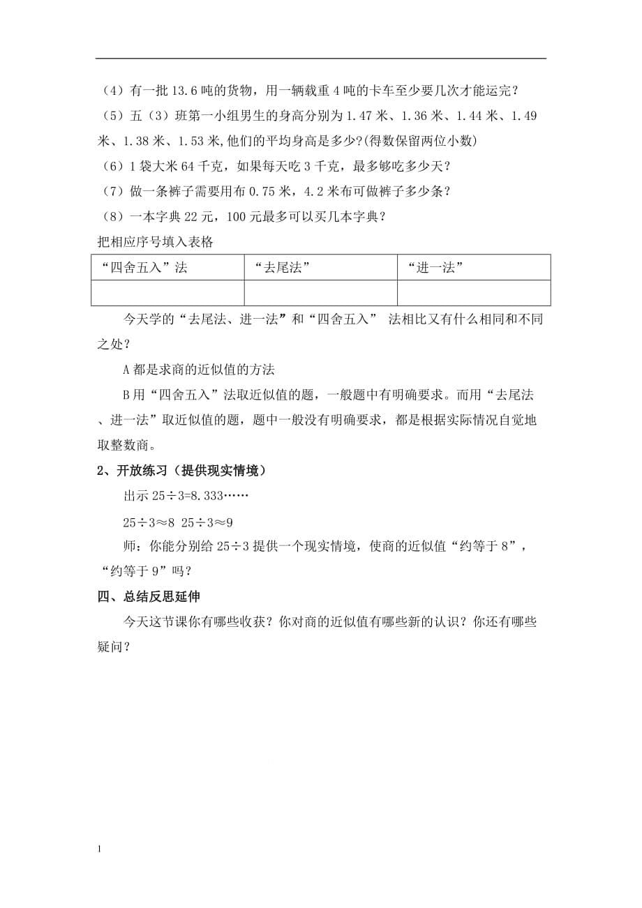 《求商的近似值》教学设计五数张婷婷研究报告_第5页