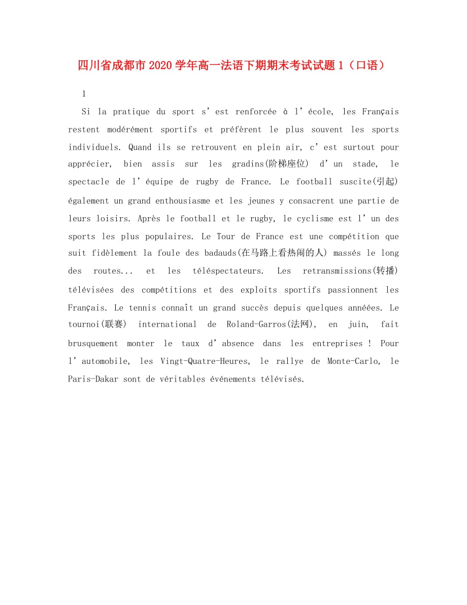 四川省成都市2020学年高一法语下期期末考试试题1（口语）_第1页