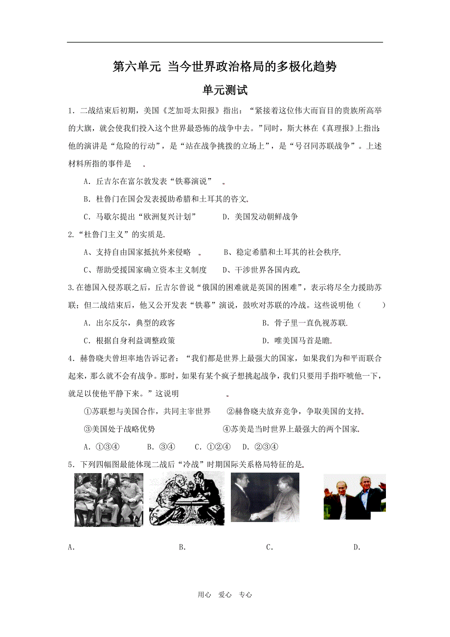 高考历史一轮复习必备：第六单元 当今世界政治格局的多极化趋势.doc_第1页