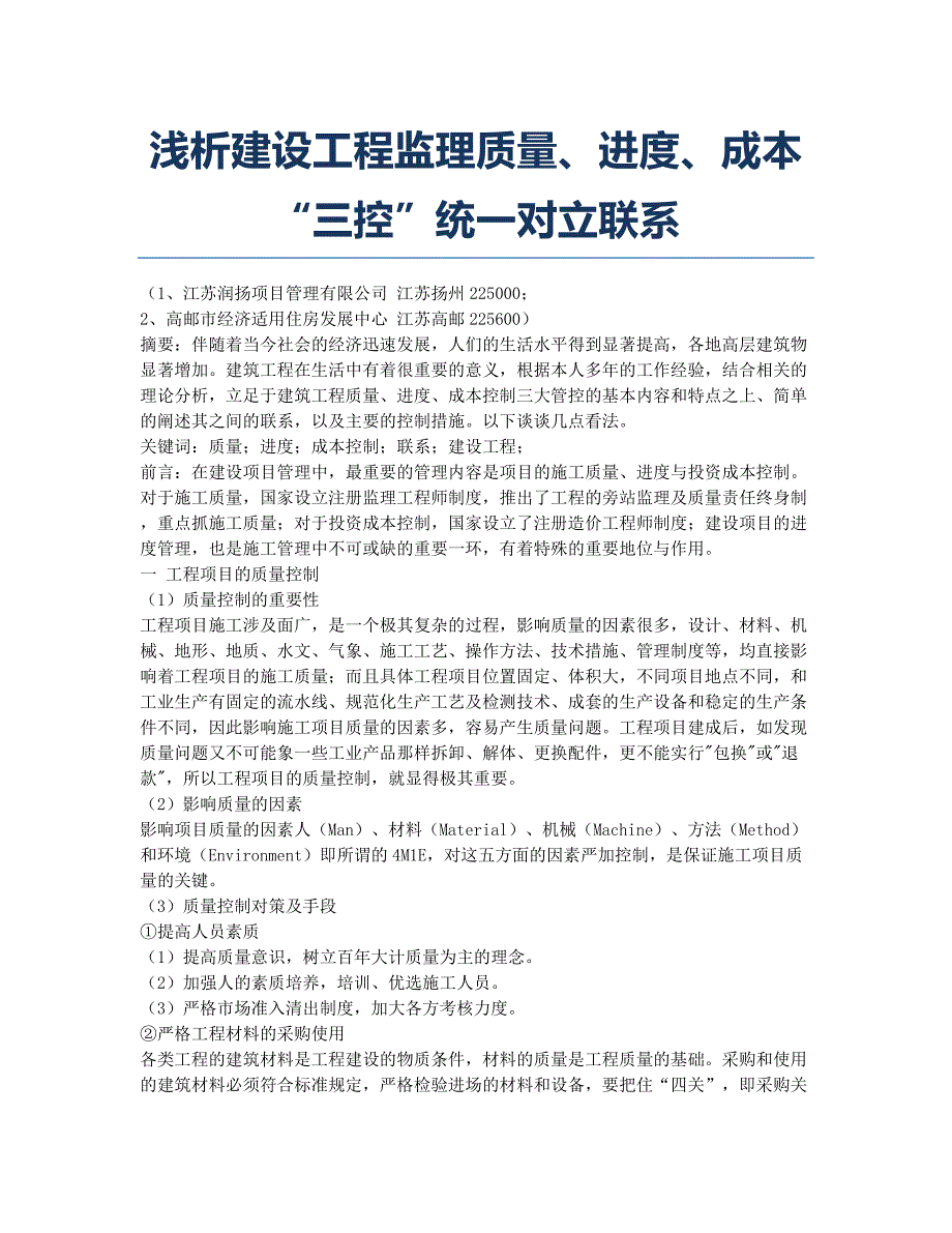 浅析建设工程监理质量、进度、成本“三控”统一对立联系.docx_第1页