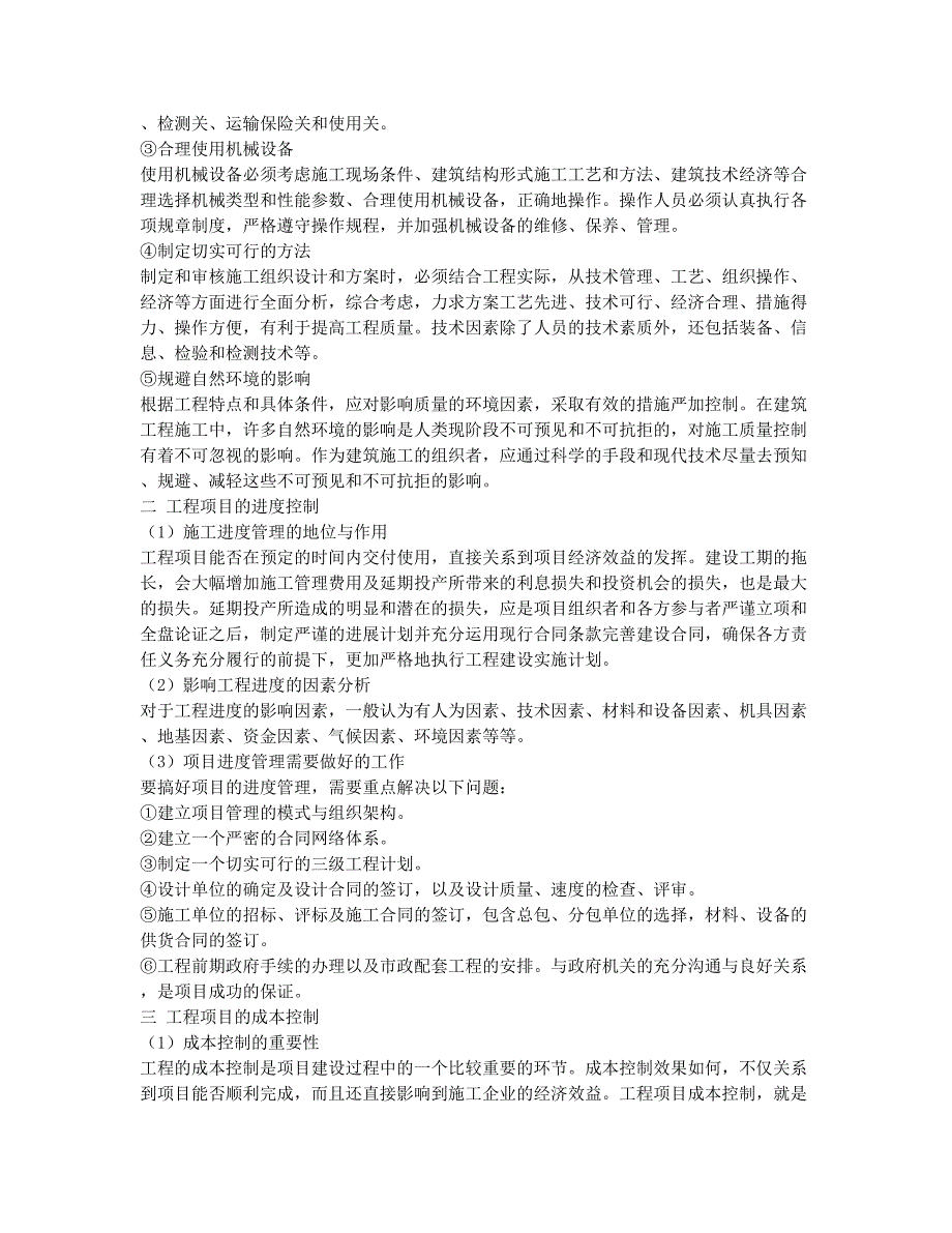 浅析建设工程监理质量、进度、成本“三控”统一对立联系.docx_第2页