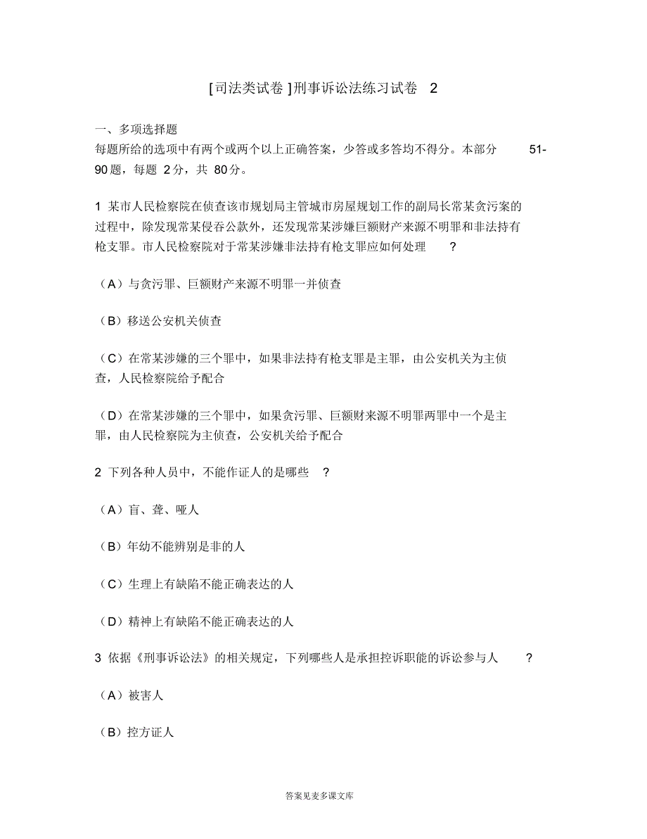 [司法类试卷]刑事诉讼法练习试卷2.doc.pdf_第1页