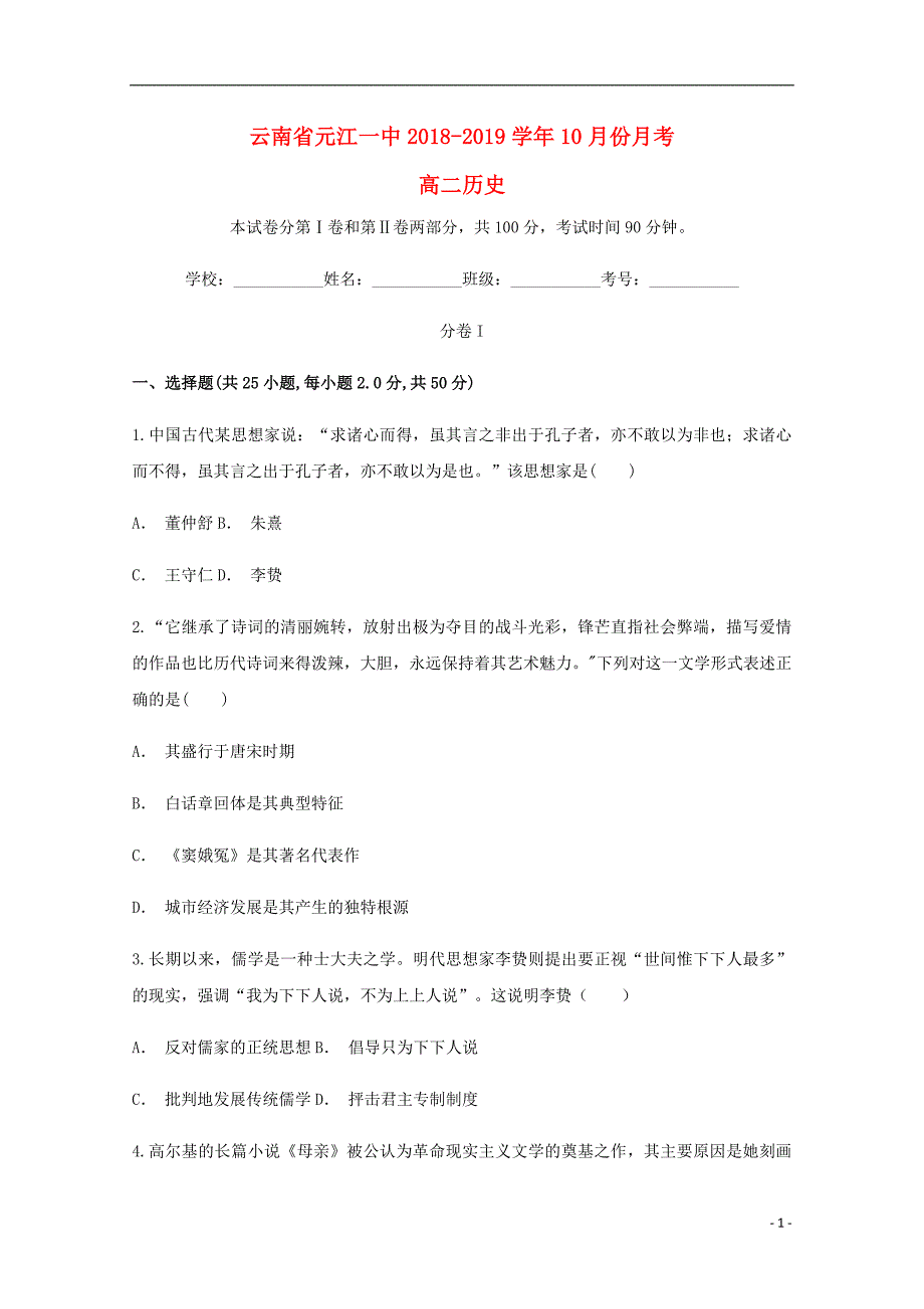 云南玉溪元江第一中学高二历史月考 1.doc_第1页