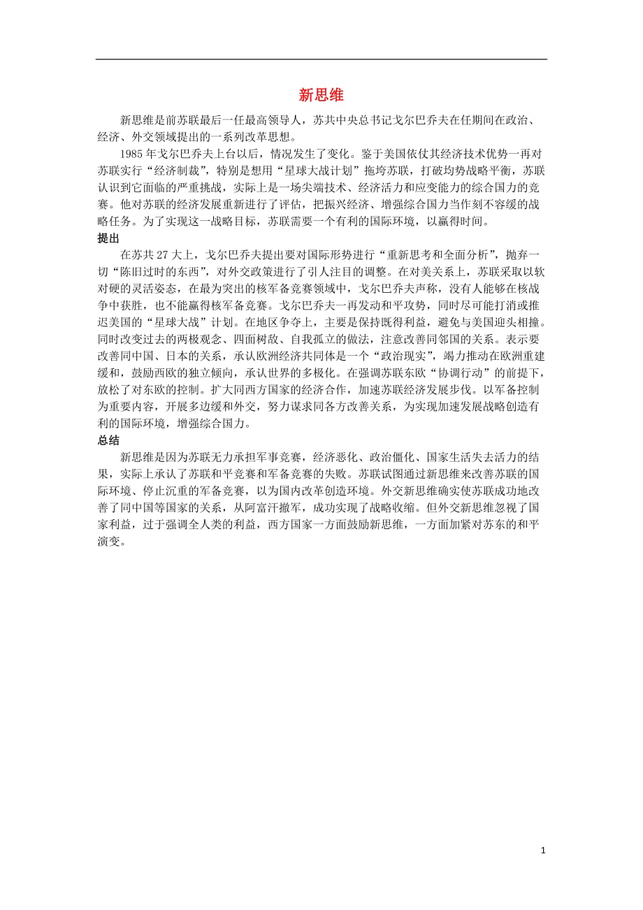 高中历史第四单元雅尔塔体系下的冷战与和平四两极格局的结束新思维素材选修3 2.doc_第1页