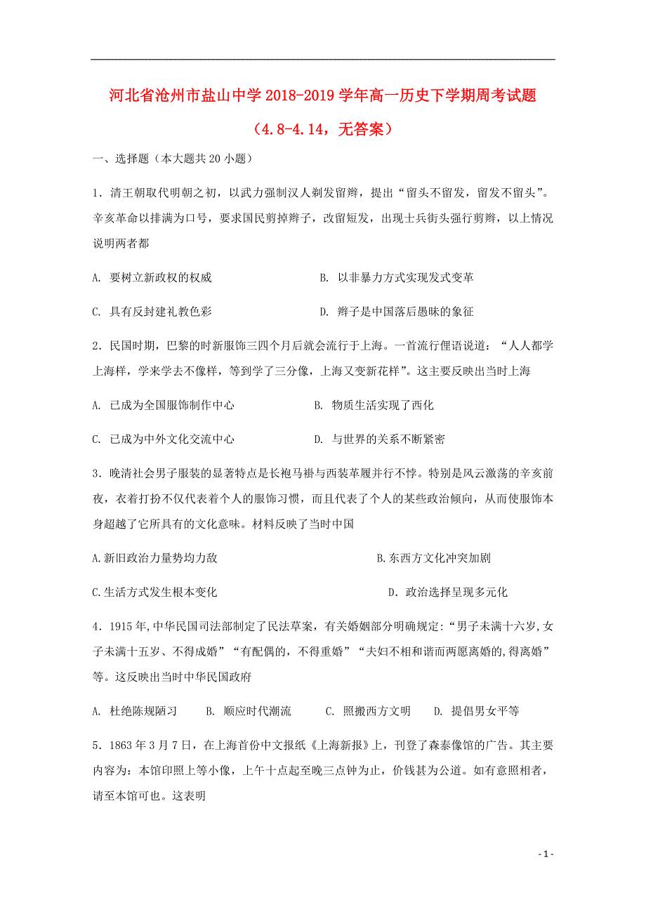 河北沧州盐山中学高一历史周考4.84.14 1.doc_第1页