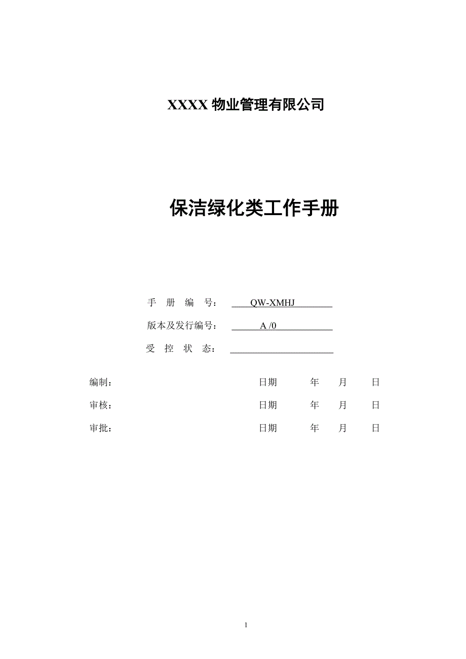 （工作规范）2020年某物业管理有限公司保洁绿化类工作手册_第1页