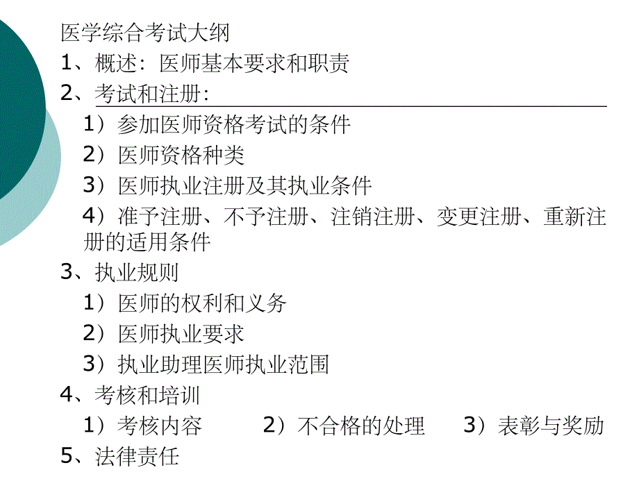 医师执业管理法律制度ppt课件_第2页