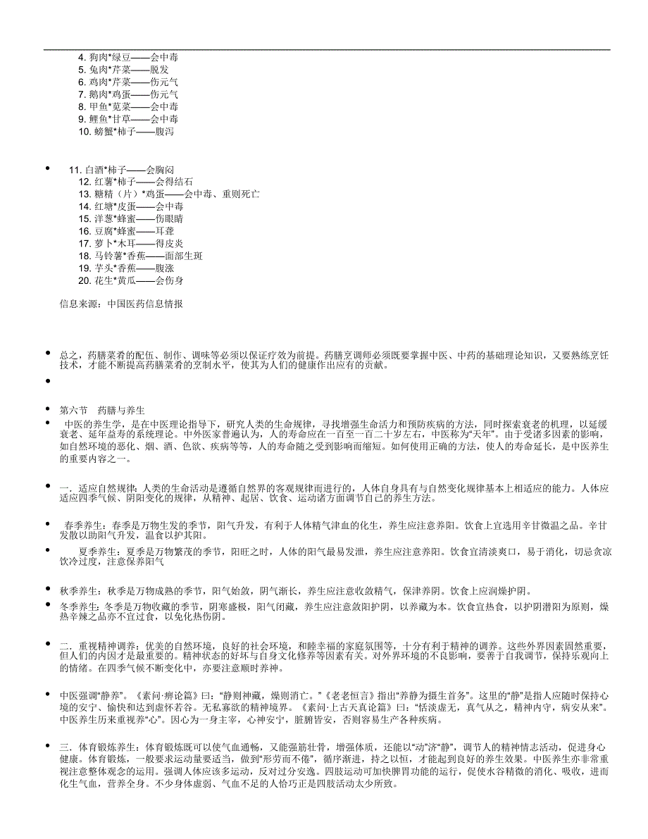 （医疗药品管理）药膳的配制_第4页