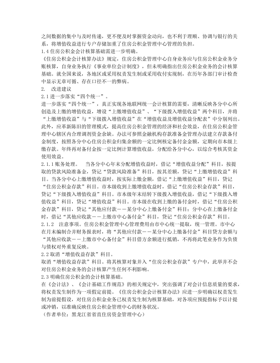 探讨改进住房公积金财务管理和会计核算办法.docx_第2页