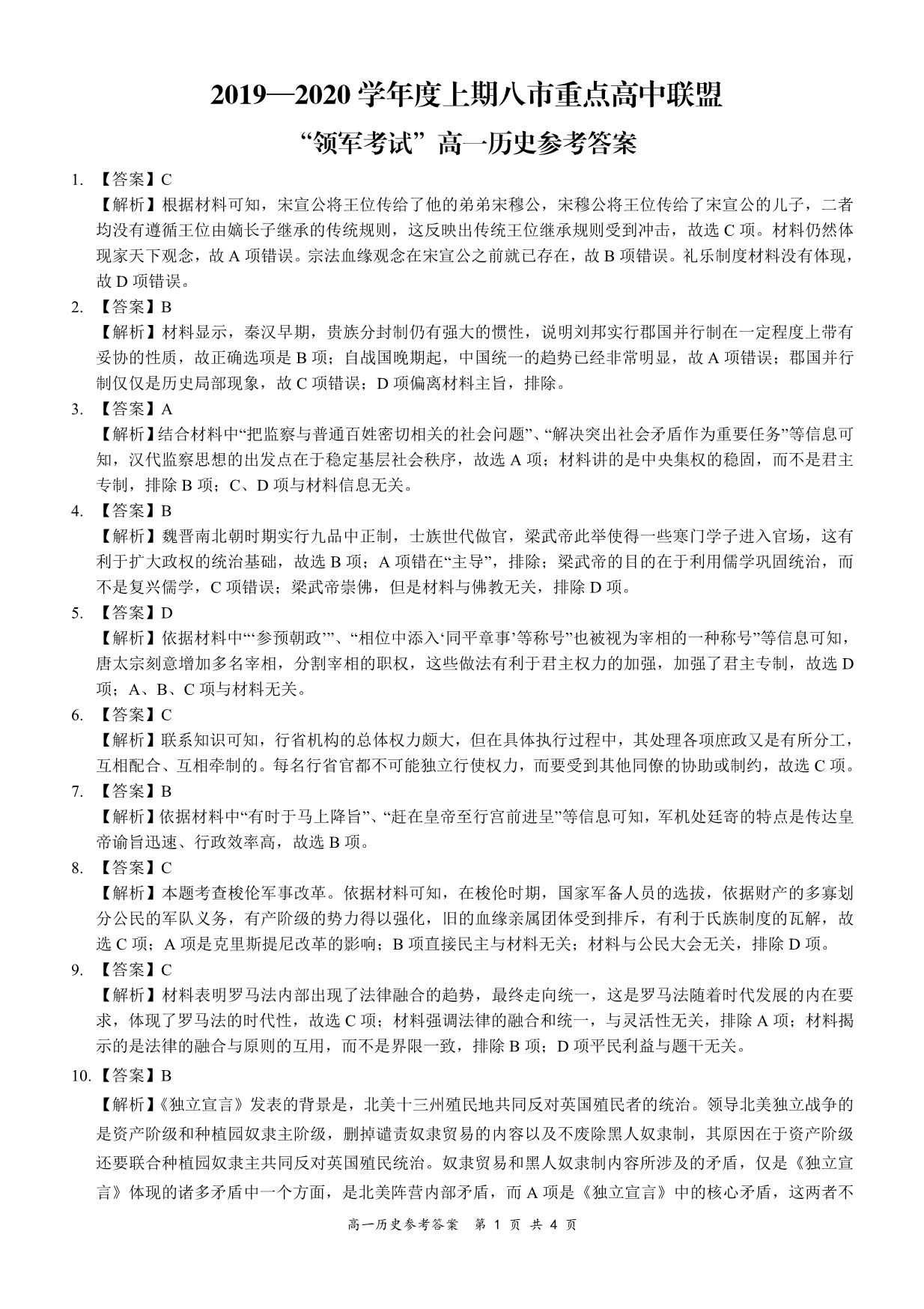 河南八重点高中2020高一历史领军考试PDF参考.pdf_第1页