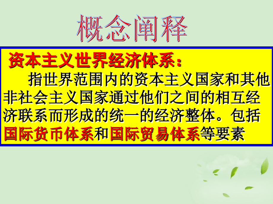 浙江岱山大衢中学高中历史 八二战后资本主义世界经济体系的形成4 人民必修2.ppt_第4页