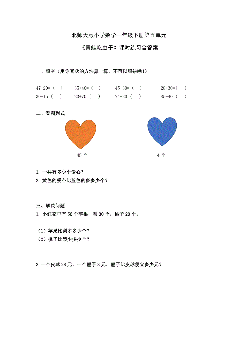 北师大版一年级数学下册第五单元《青蛙吃虫子》配套习题及答案_第1页