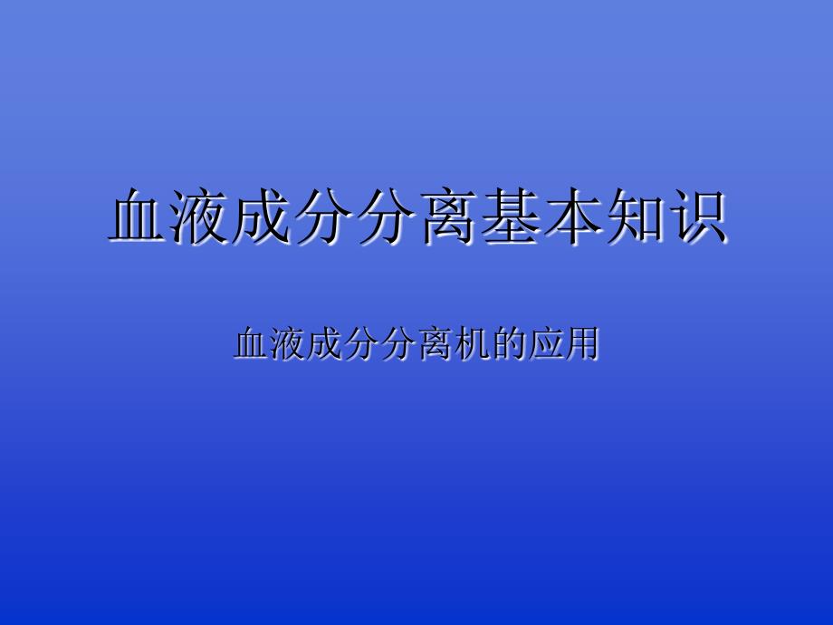 血液成分分离基本知识PPT课件_第1页