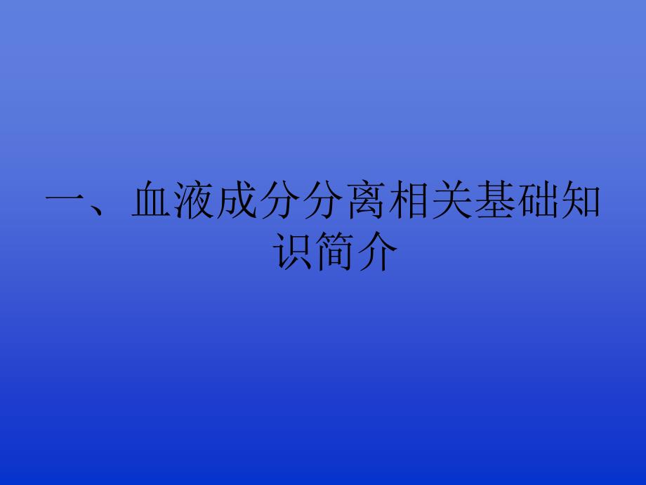 血液成分分离基本知识PPT课件_第3页