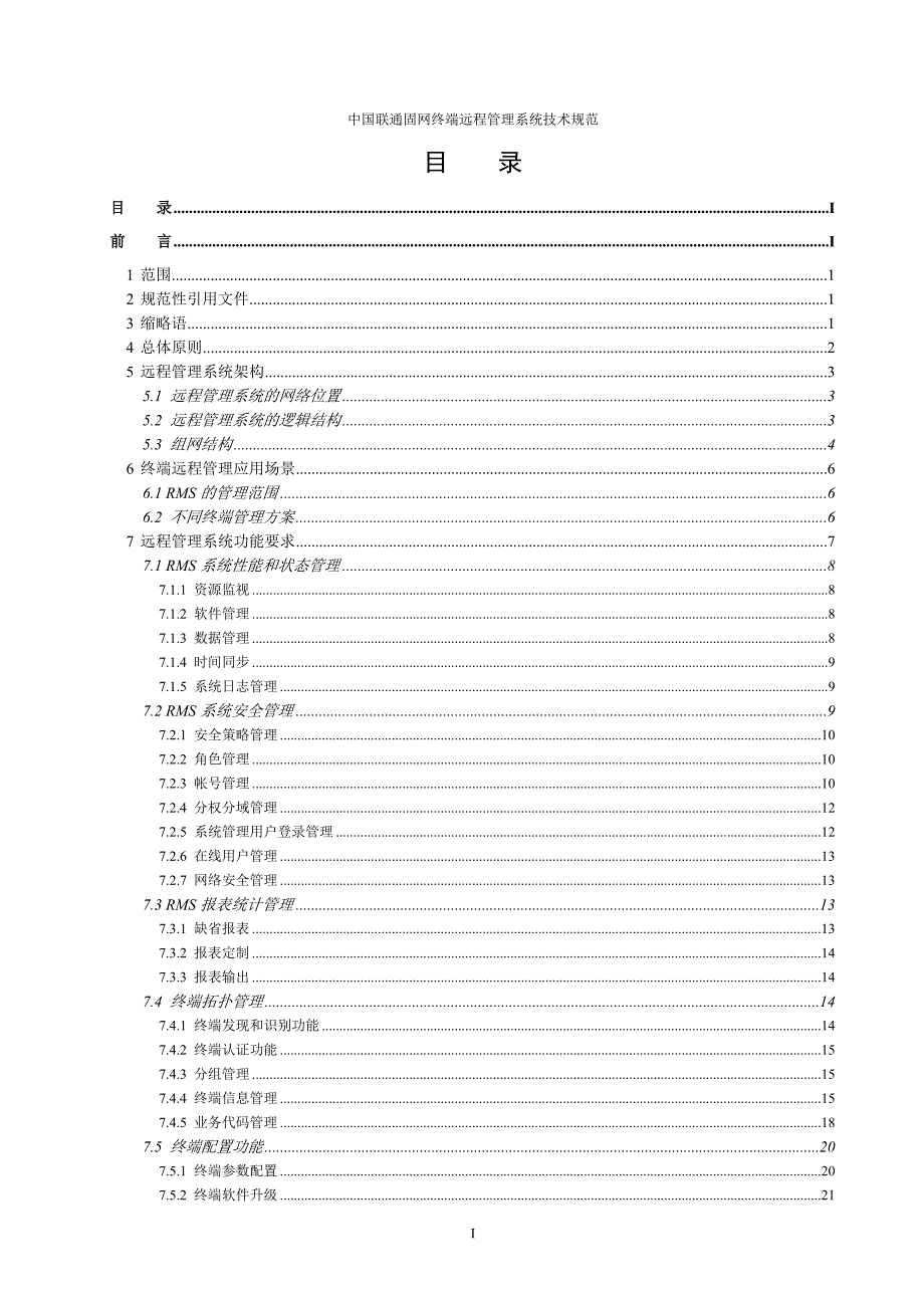 （技术规范标准）中国联通固网终端远程管理系统技术规范_第3页