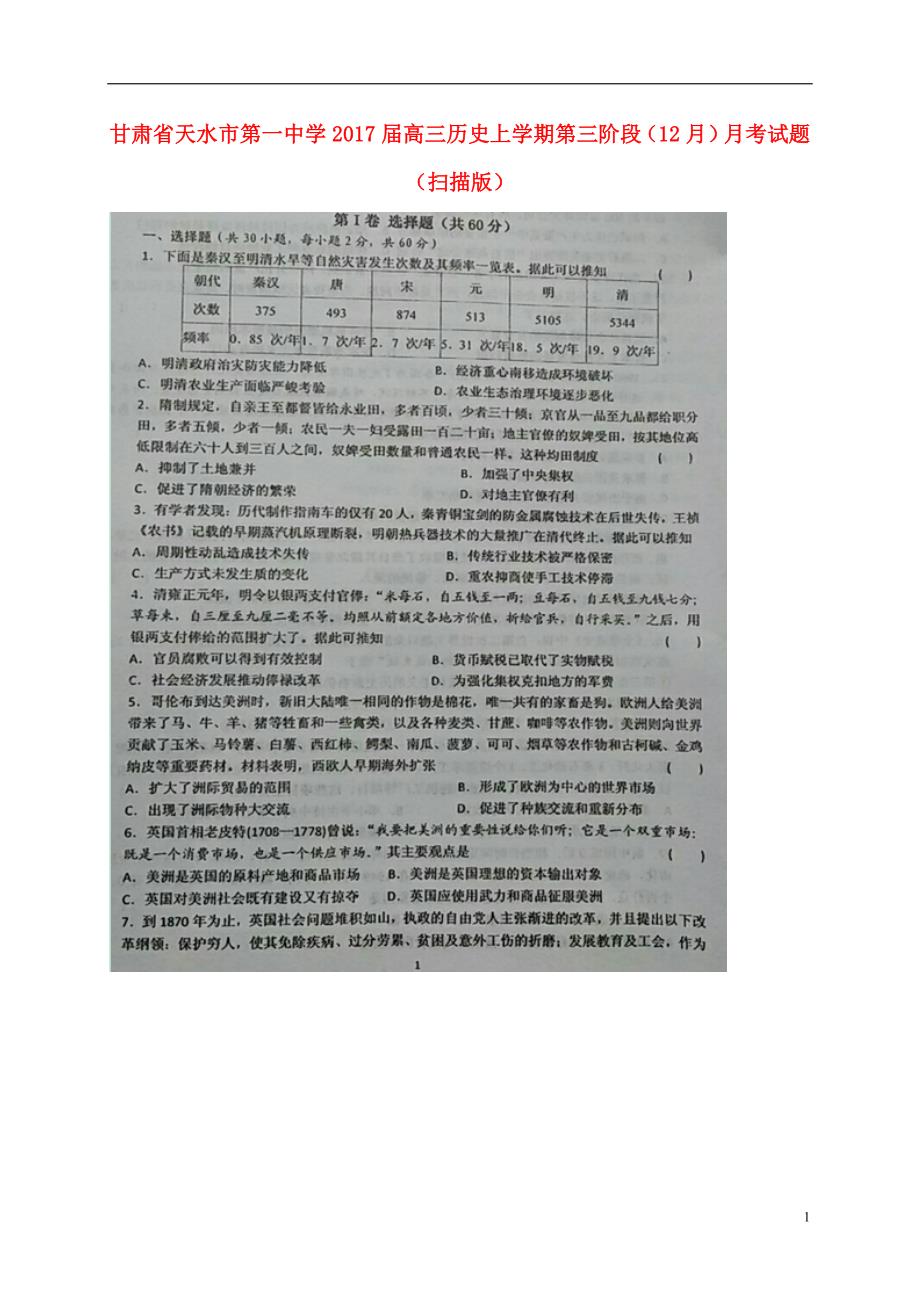 甘肃天水第一中学高三历史第三阶段月考 1.doc_第1页