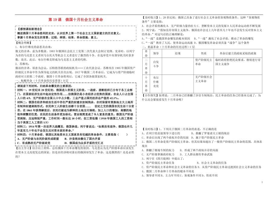 水滴系列高中历史第19课俄国十月社会主义革命导学案岳麓必修1.doc_第1页