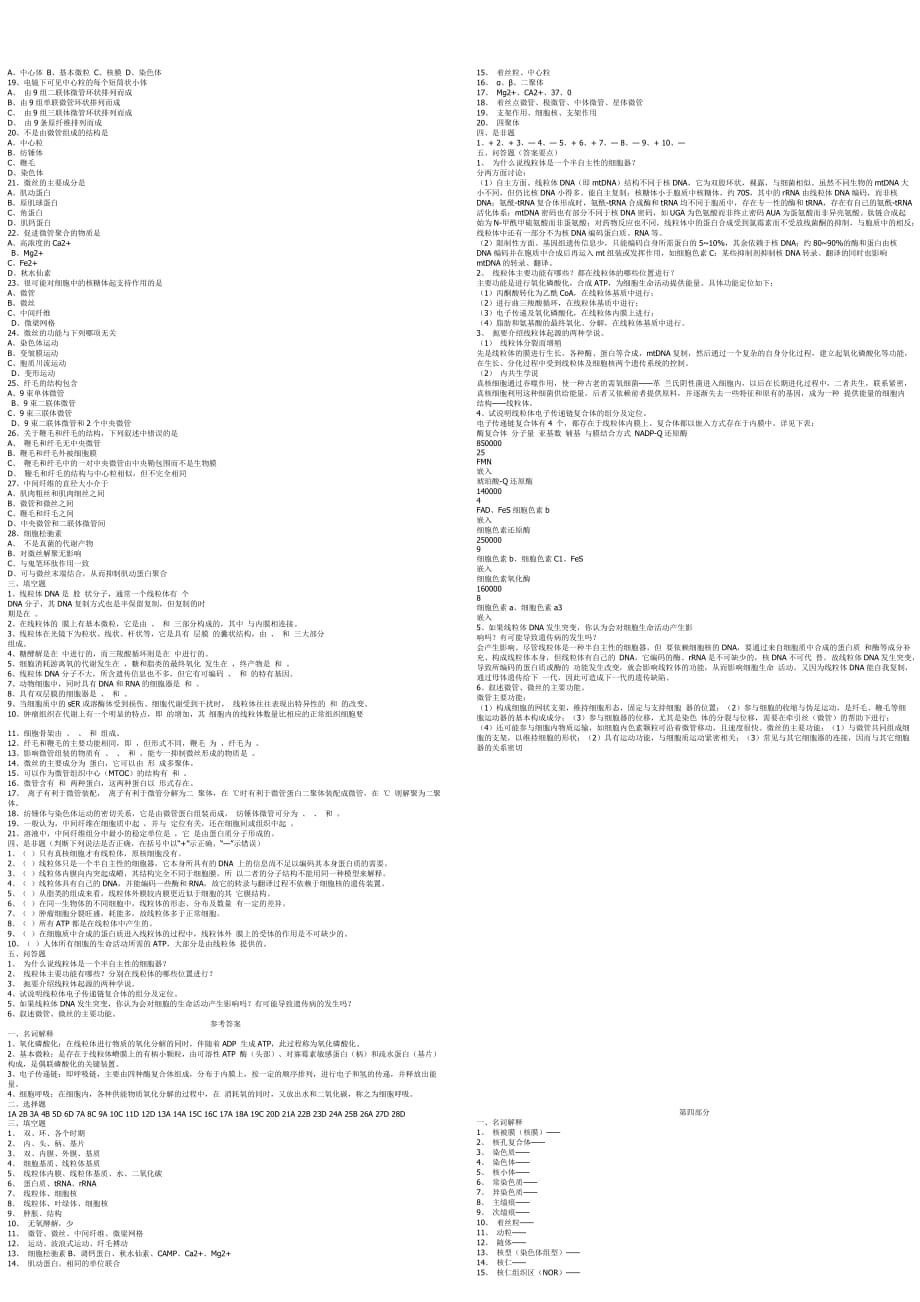 （生物科技行业）细胞生物学相关练习题和参考答案_第4页