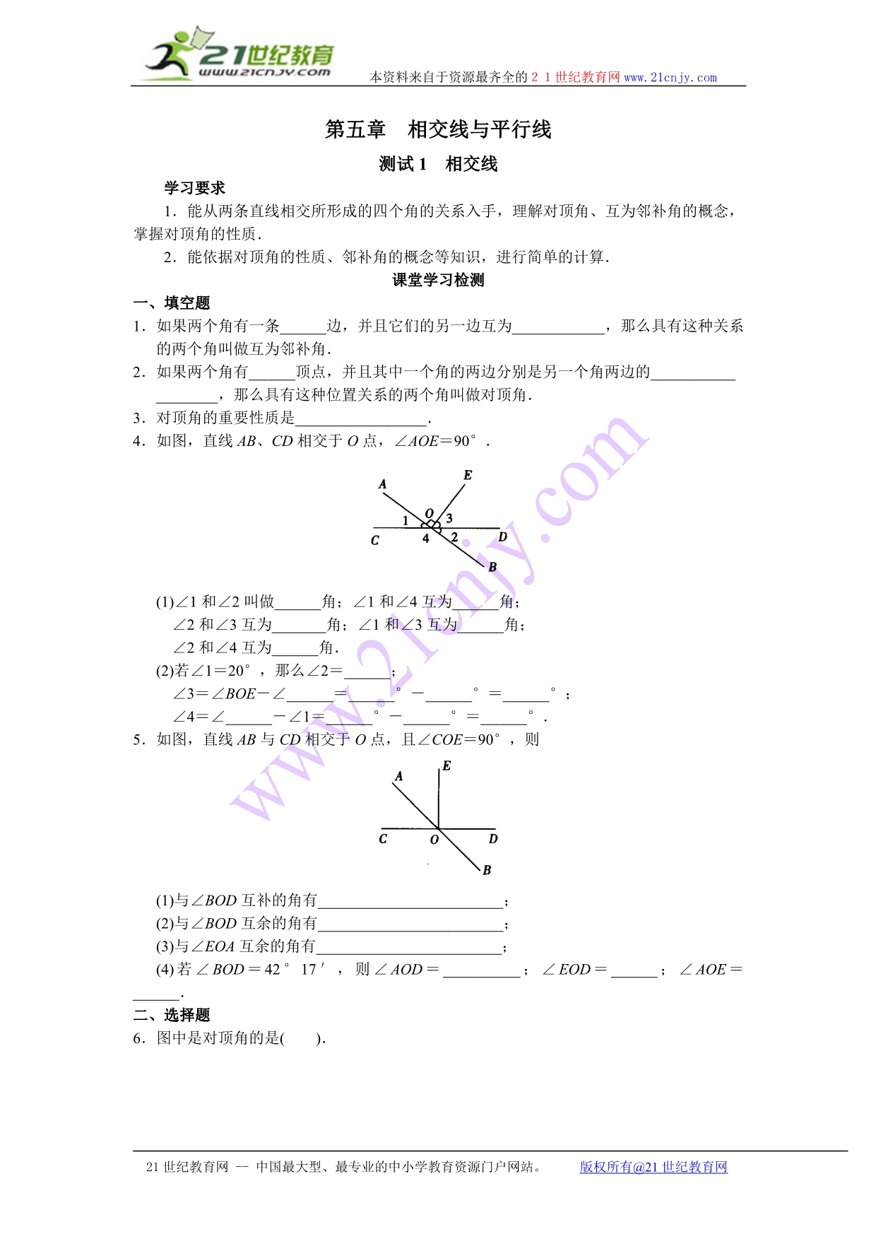 （企业诊断）西城区学习探究诊断第五章相交线与平行线_第1页