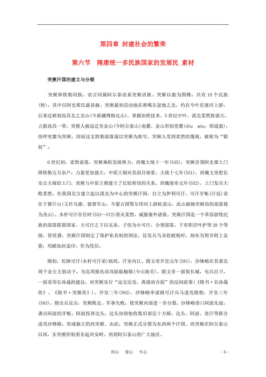 高三历史 4.6隋唐统一多民族国家的发展素材 旧.doc_第1页