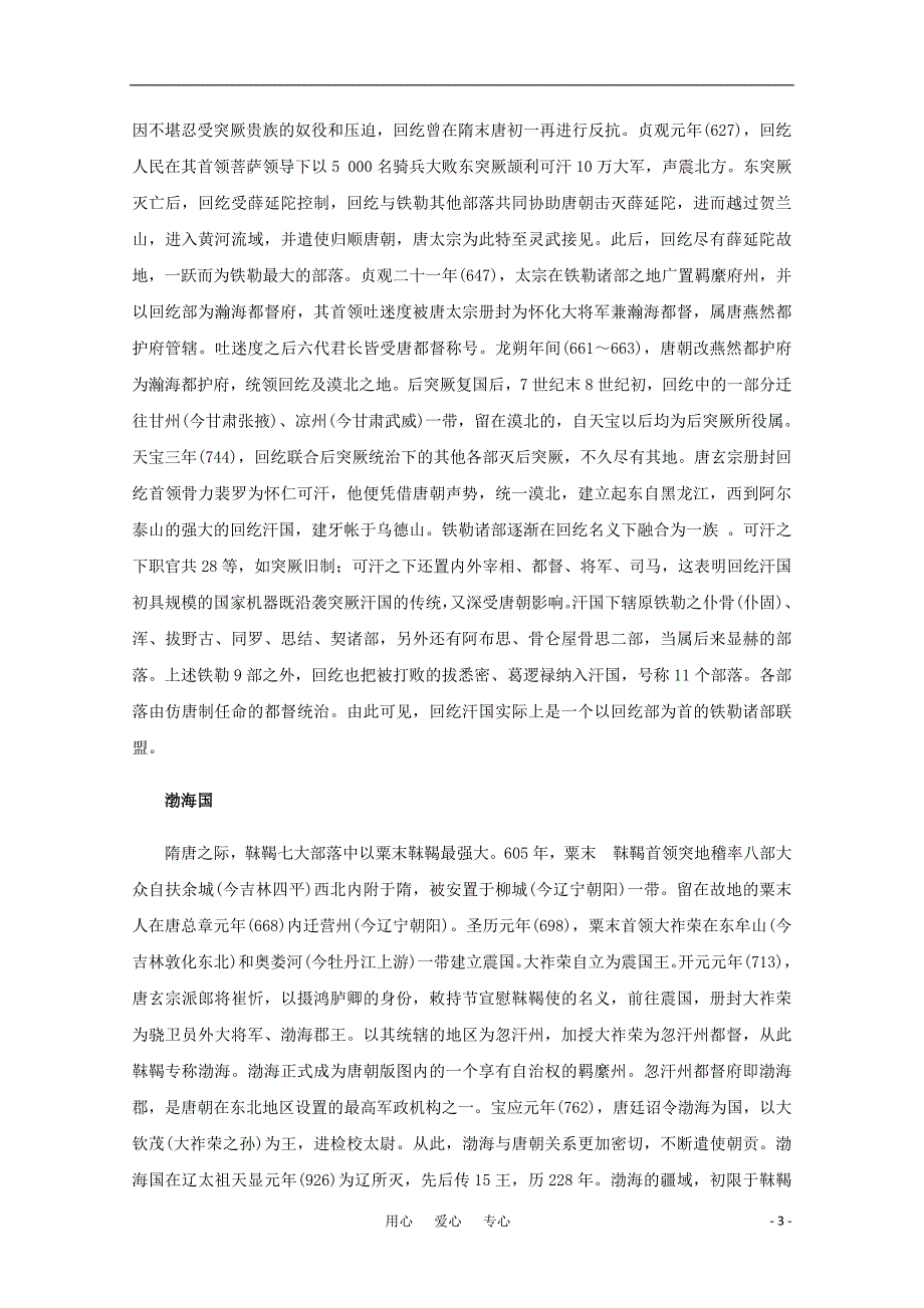 高三历史 4.6隋唐统一多民族国家的发展素材 旧.doc_第3页