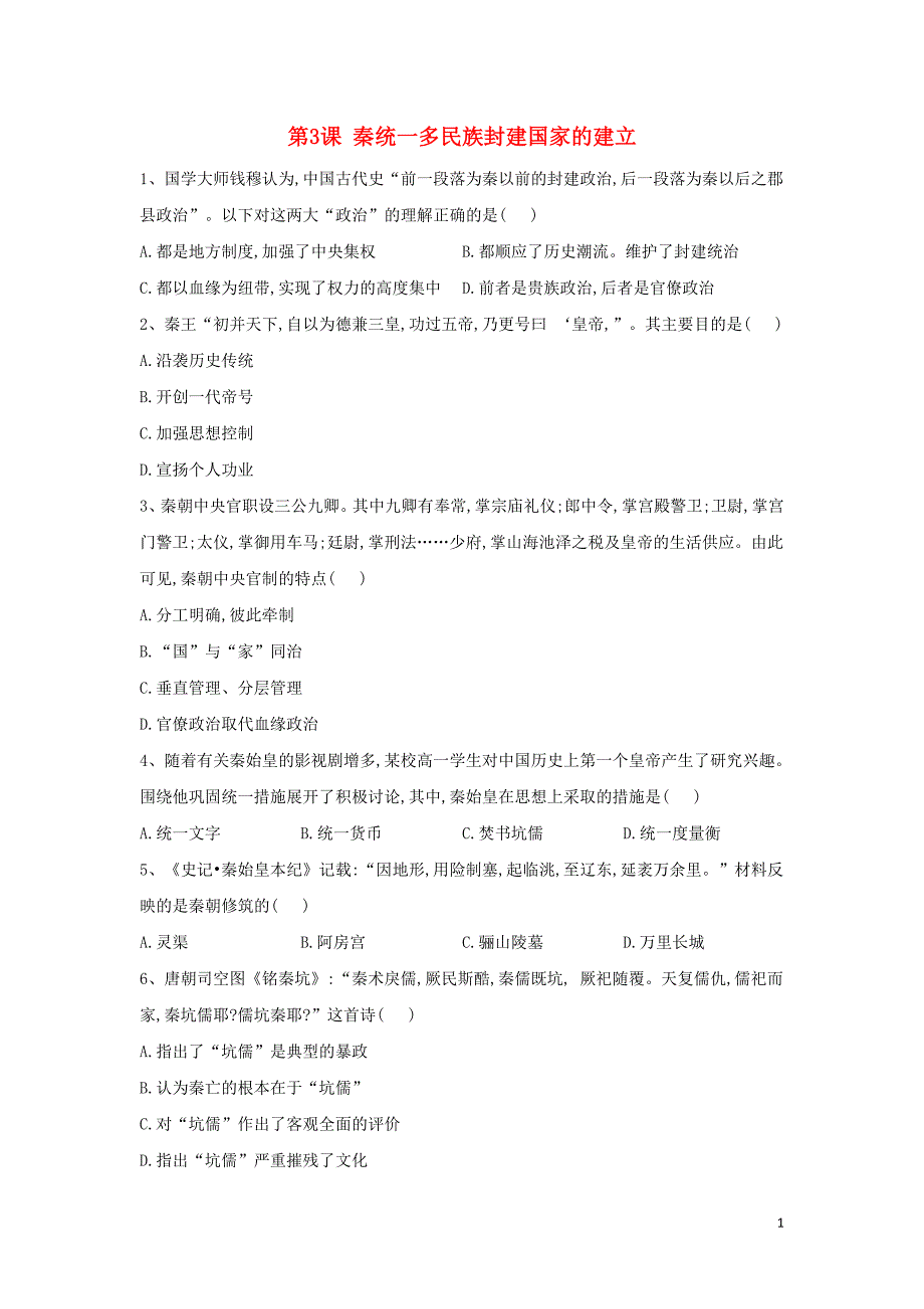 2020新教材高一历史寒假作业第3课秦统一多民族封建国家的建立必修中外历史纲要上.doc_第1页