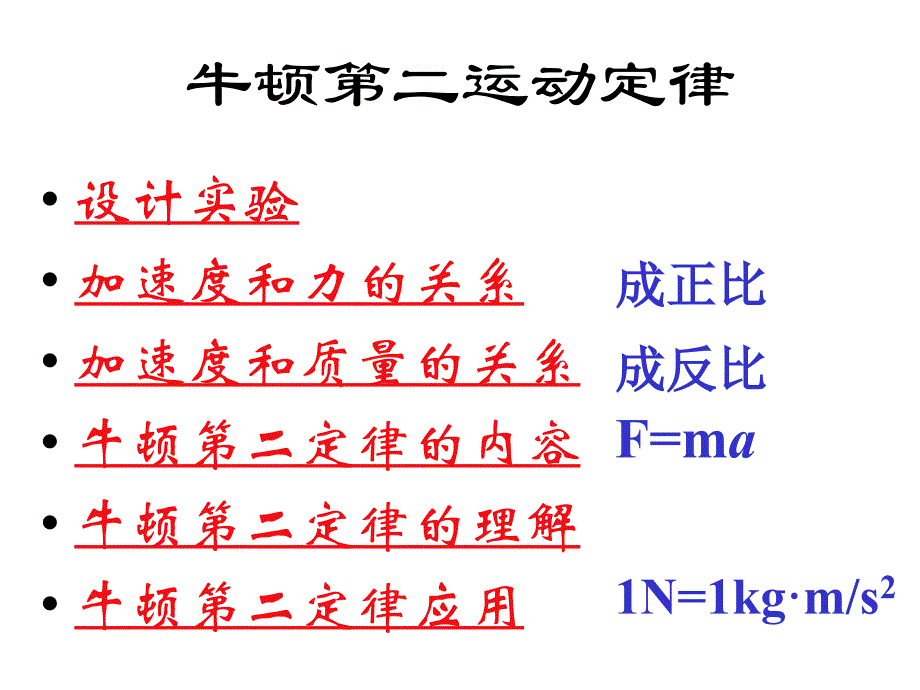 高中物理必修1牛顿第二定律3.ppt_第3页