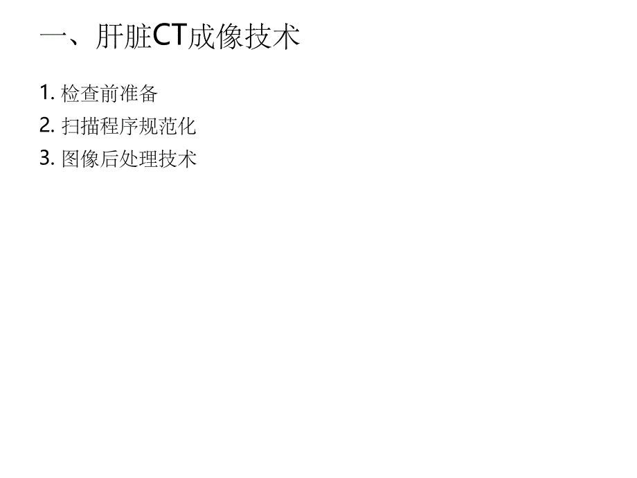 肝脏CT和MRI扫描技术ppt课件_第3页