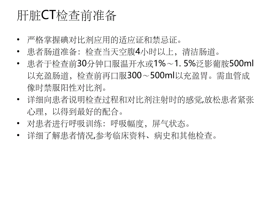 肝脏CT和MRI扫描技术ppt课件_第4页