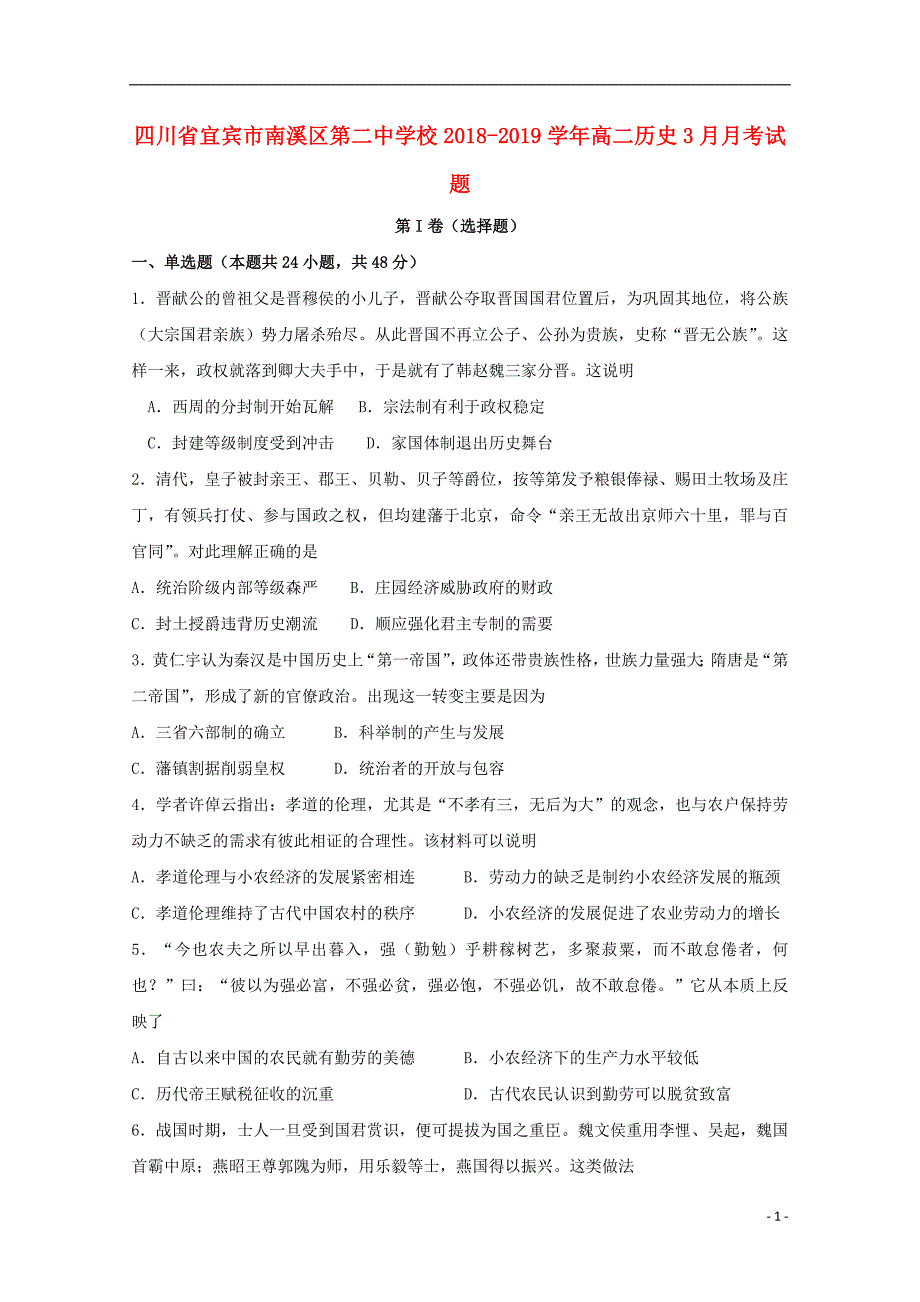 四川省宜宾市南溪区第二中学校2018_2019学年高二历史3月月考试题 (1).doc_第1页