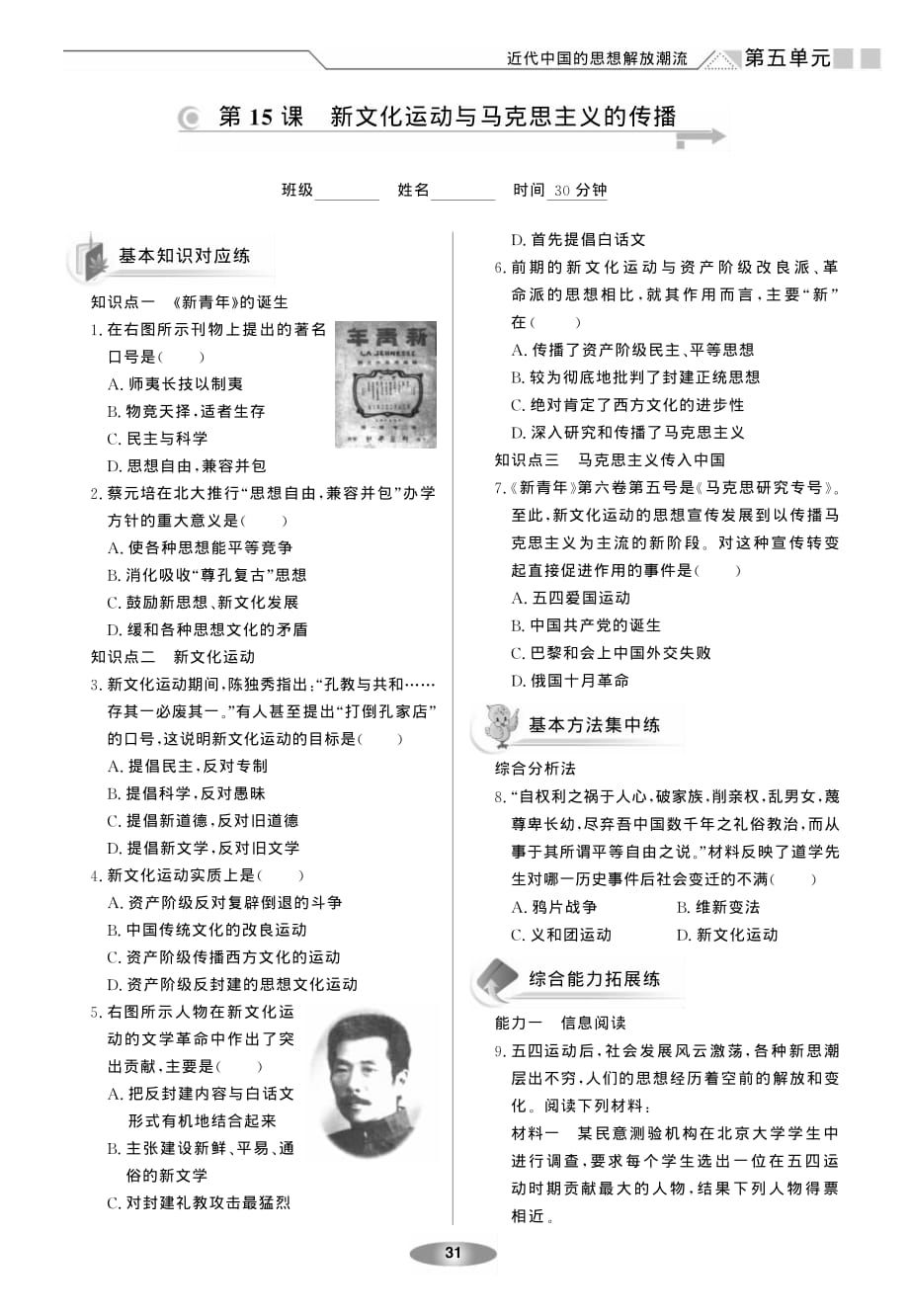 新新练案系列高中历史 5.15 新文化运动与马克思主义的传播练案pdf 必修3.pdf_第1页