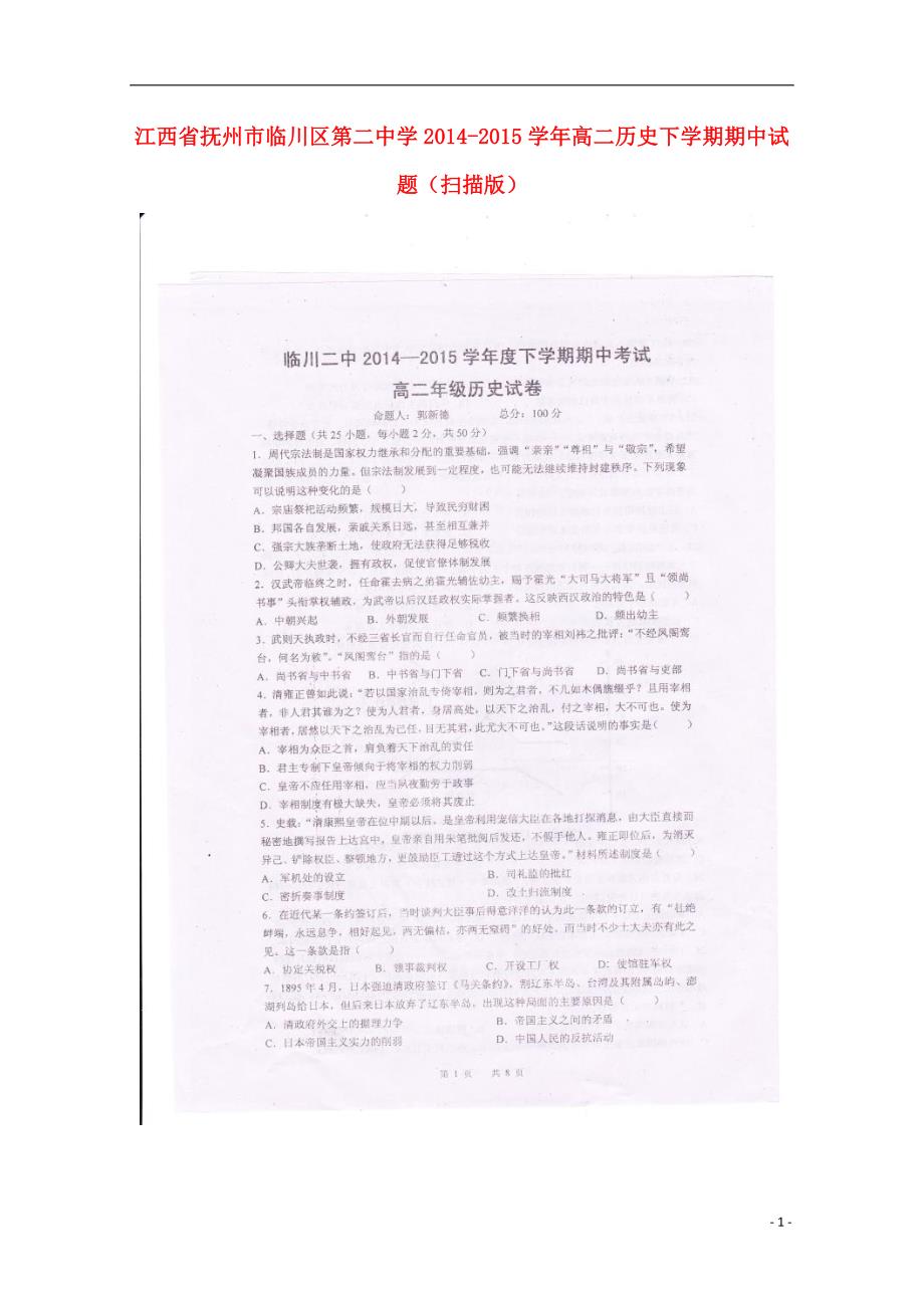 江西抚州临川区第二中学高二历史期中.doc_第1页