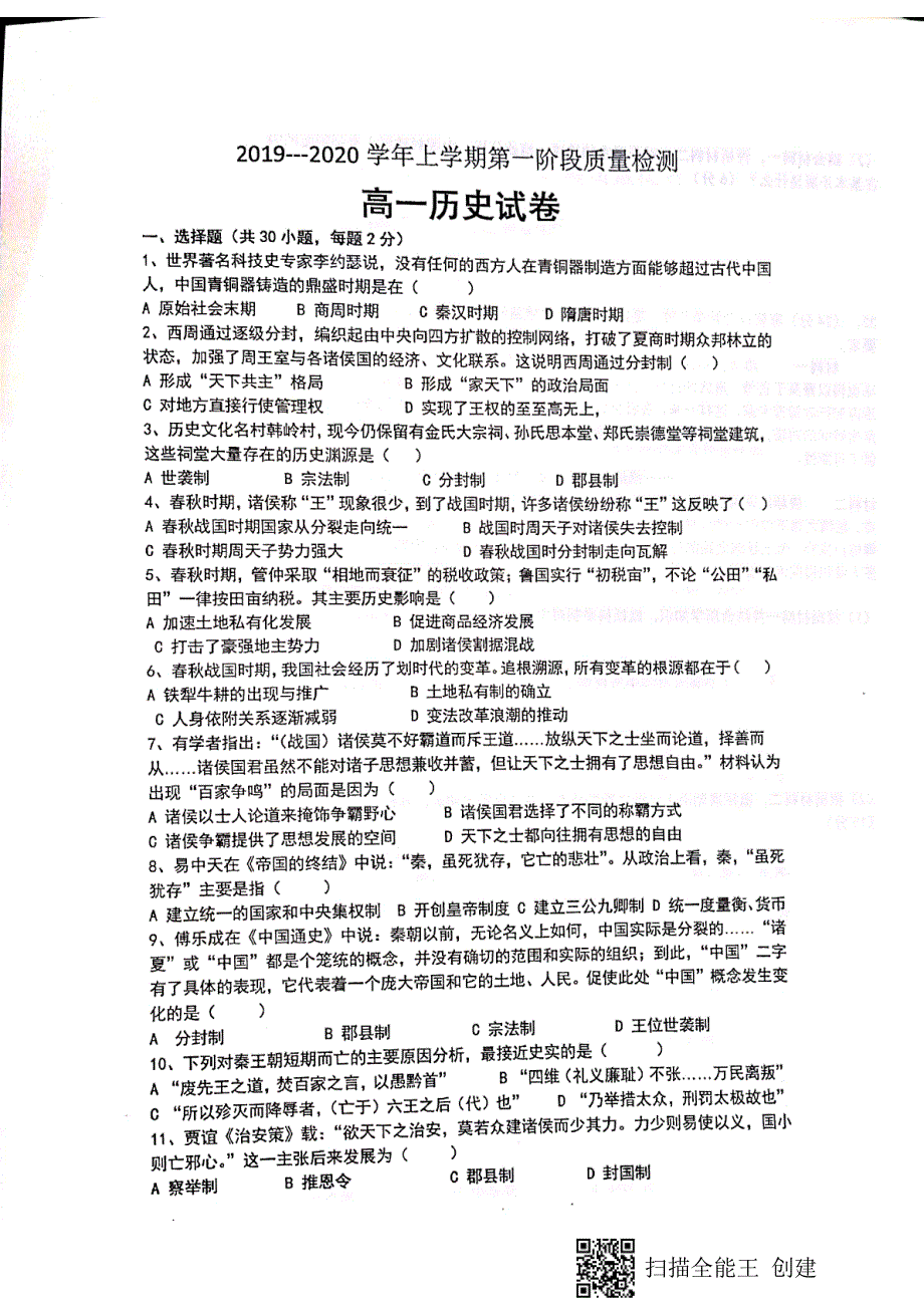 山东济南长清第一中学2020高一历史月考PDF.pdf_第1页