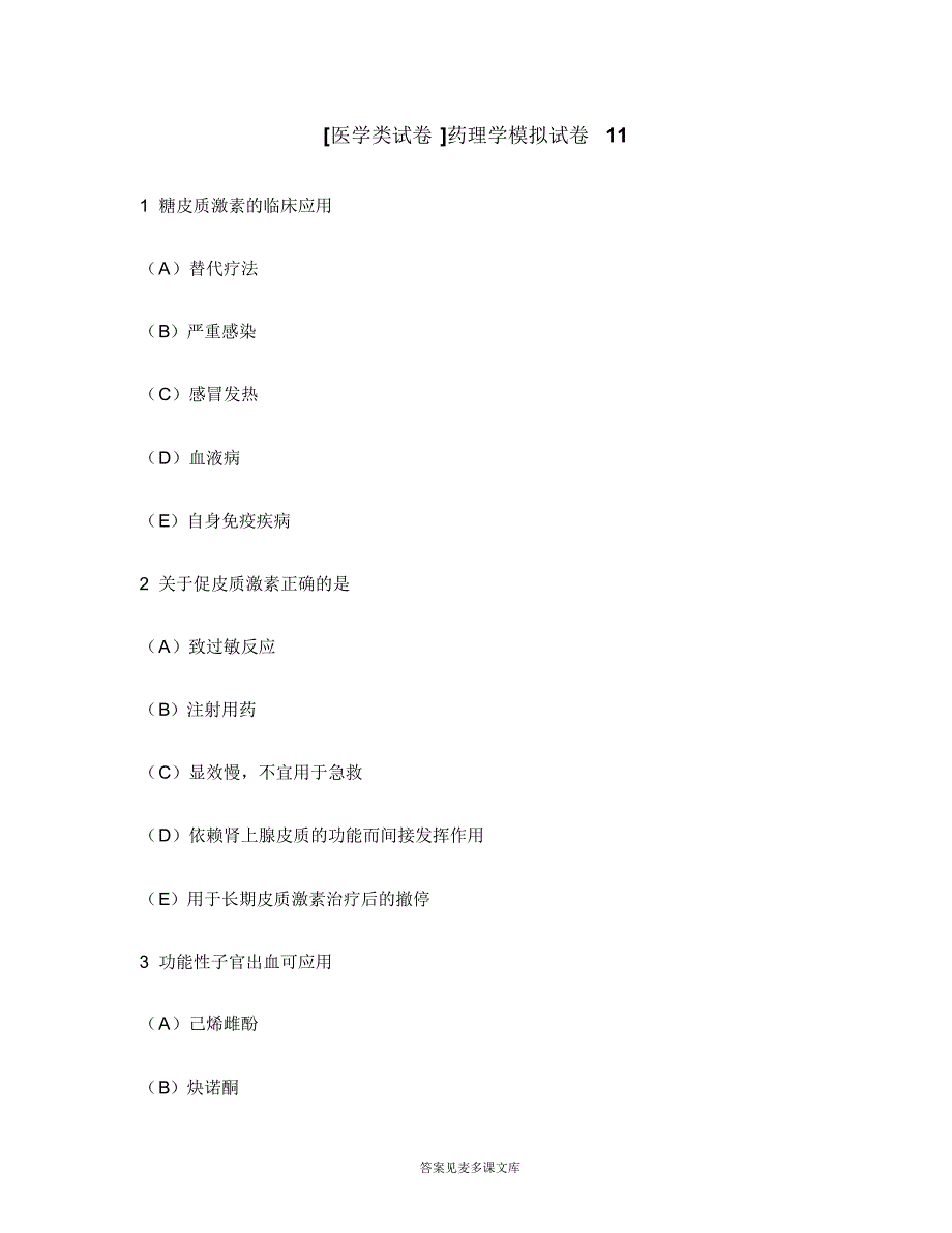 [医学类试卷]药理学模拟试卷11.doc.pdf_第1页