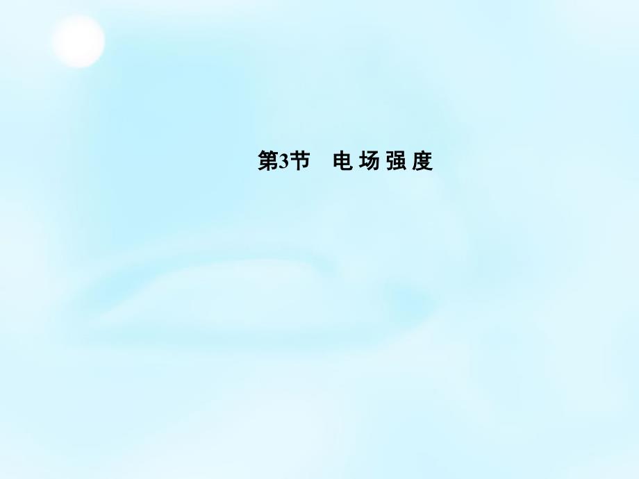 高中物理第1章第3节电场强选修31.ppt_第1页