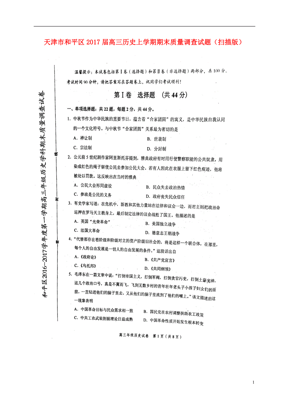 天津和平区高三历史期末质量调查.doc_第1页