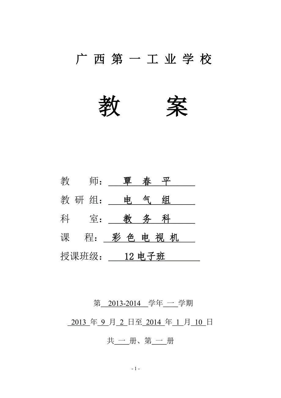 （广告传媒）2020年彩色电视机教案(覃春平)_第1页