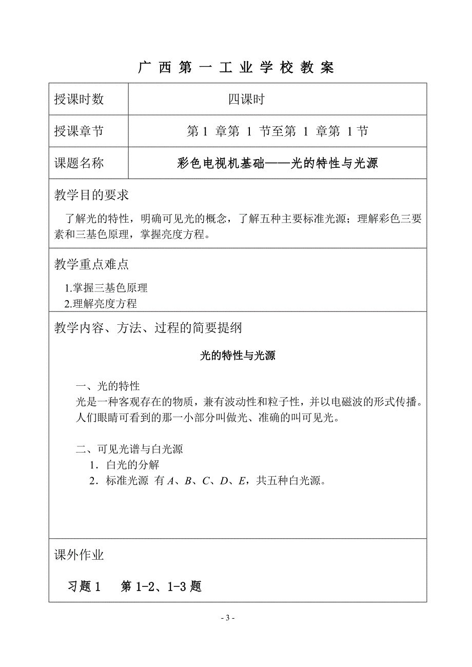 （广告传媒）2020年彩色电视机教案(覃春平)_第3页