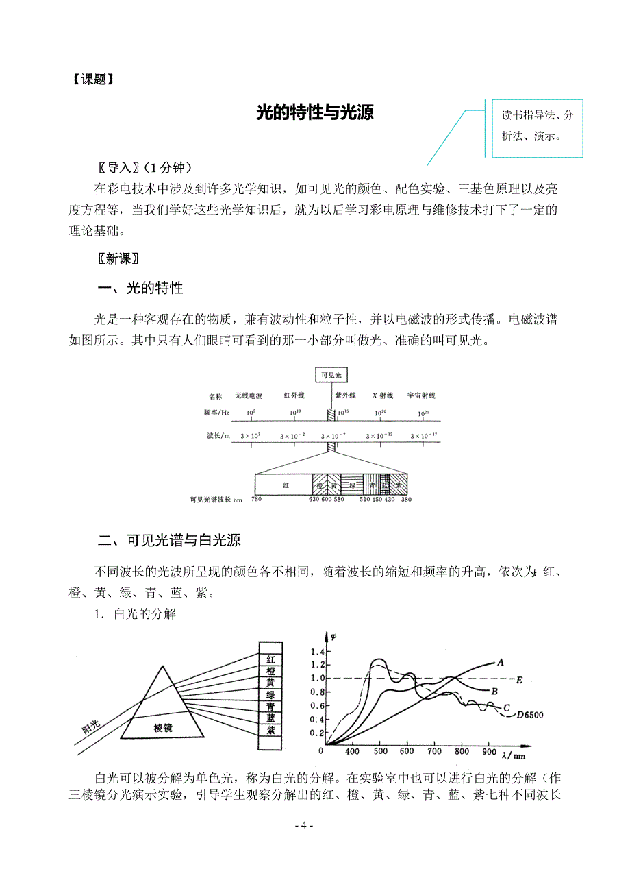 （广告传媒）2020年彩色电视机教案(覃春平)_第4页