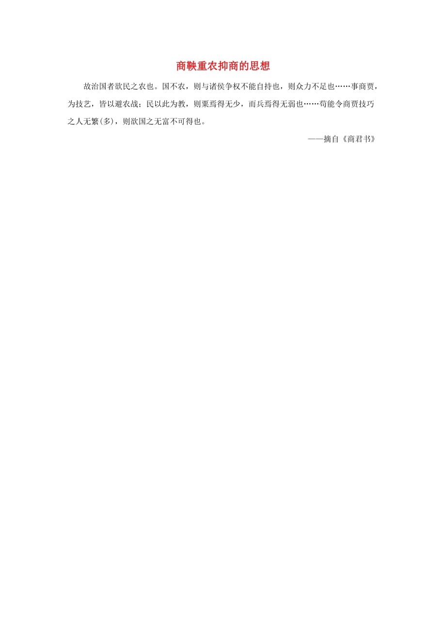 高中历史第二单元商鞅变法二为秦开帝业商鞅变法商鞅重农抑商的思想素材选修1.doc_第1页