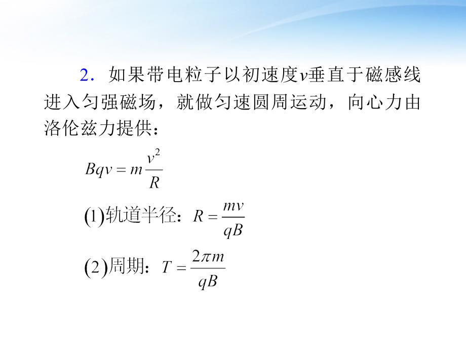 高中物理第2轮复习 3 第2讲 带点粒子在磁场中的运动.ppt_第4页