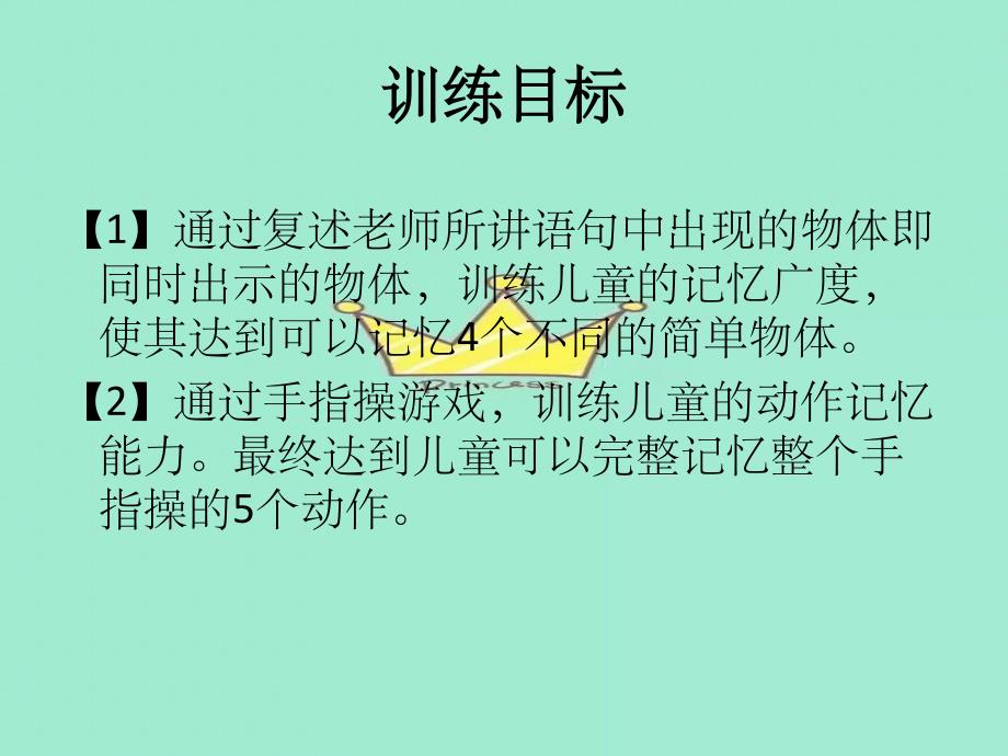 智障儿童记忆训练游戏ppt课件_第4页