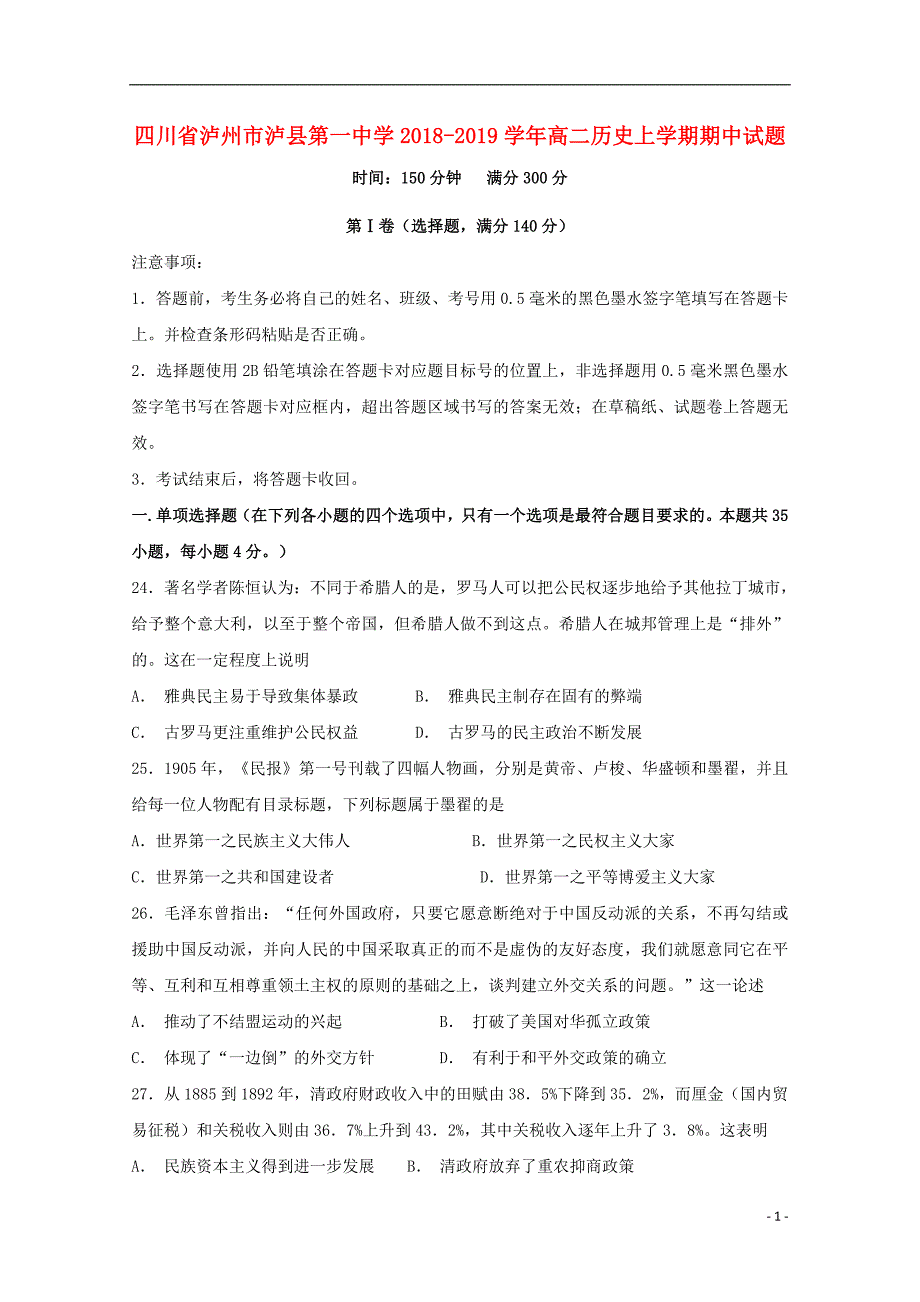 四川泸州泸第一中学高二历史期中 1.doc_第1页