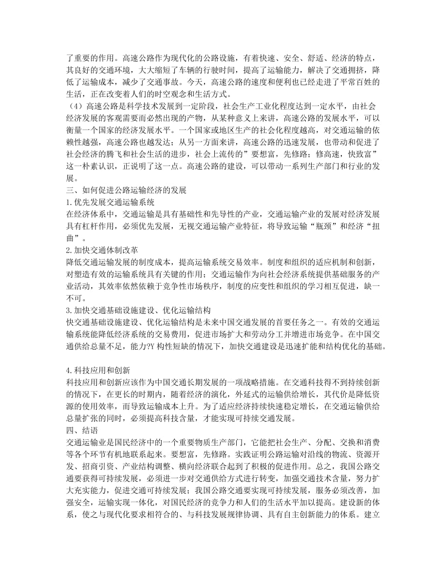 浅谈如何促进公路运输经济的发展.docx_第2页