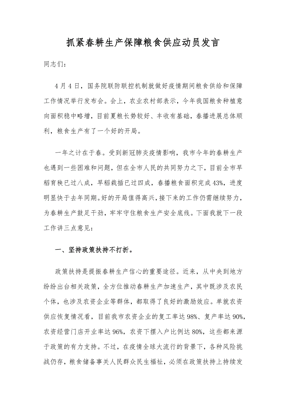 抓紧春耕生产保障粮食供应动员发言_第1页