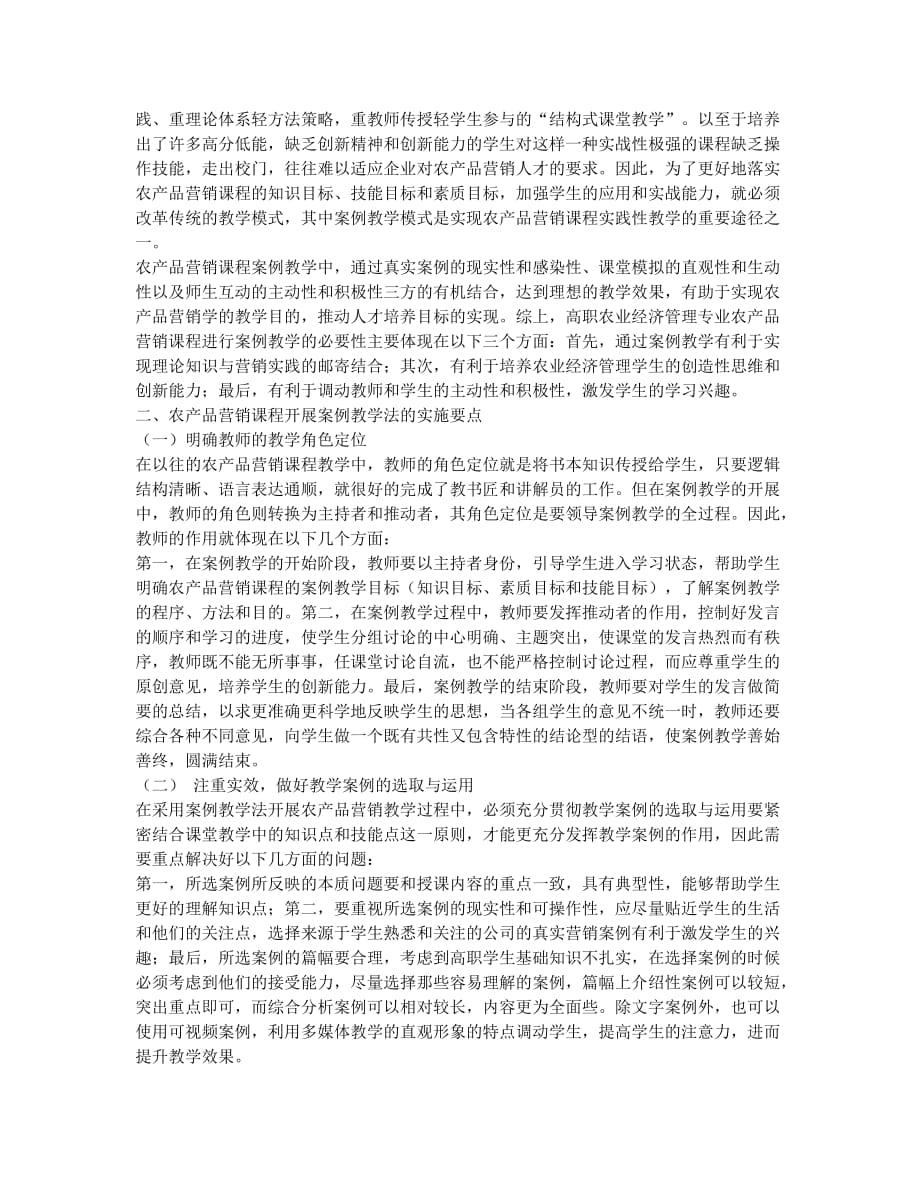 案例教学法在高职农产品营销课程中的应用.docx_第2页