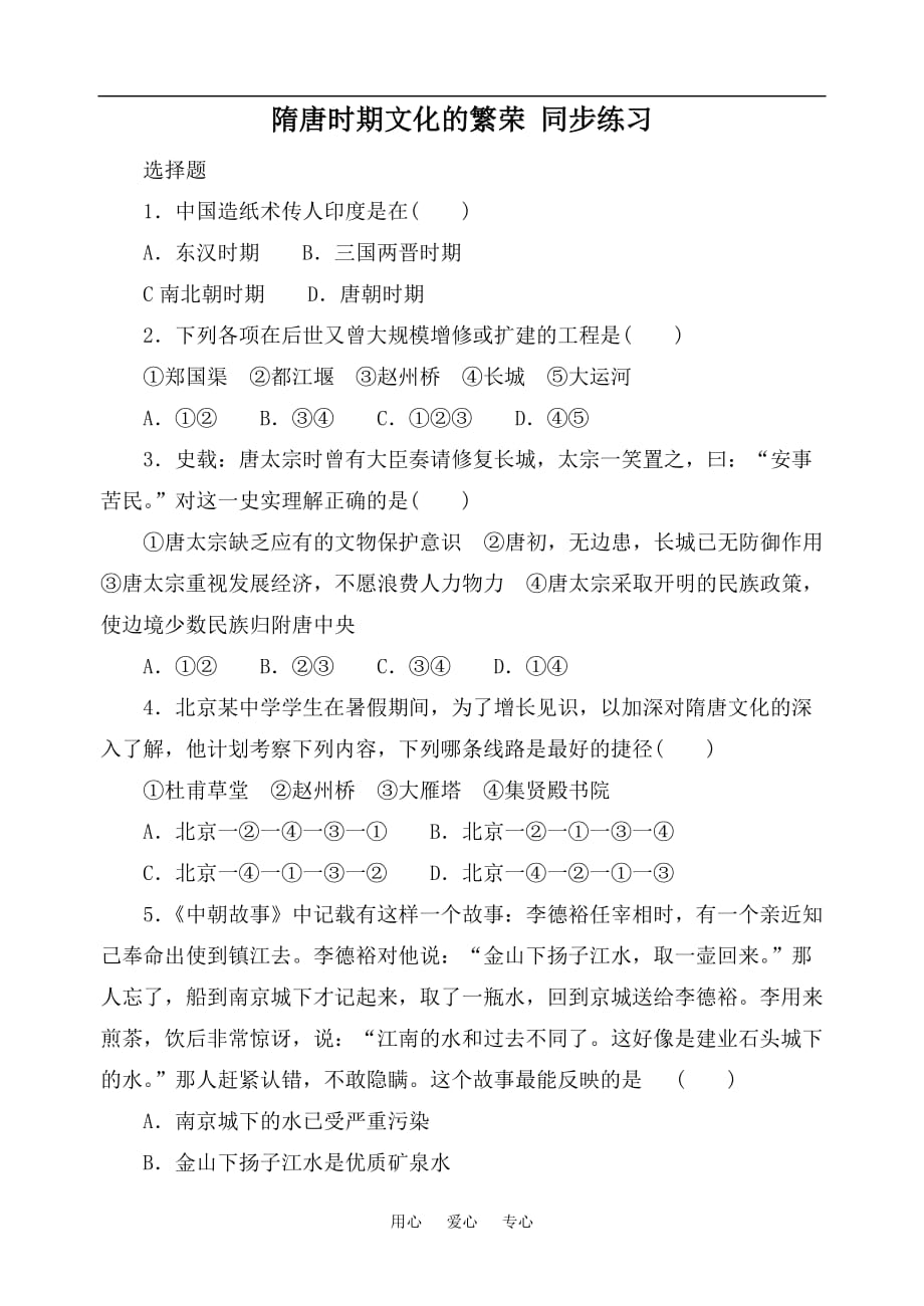 高中历史隋唐时期文化的繁荣 同步练习1旧人教高三.doc_第1页