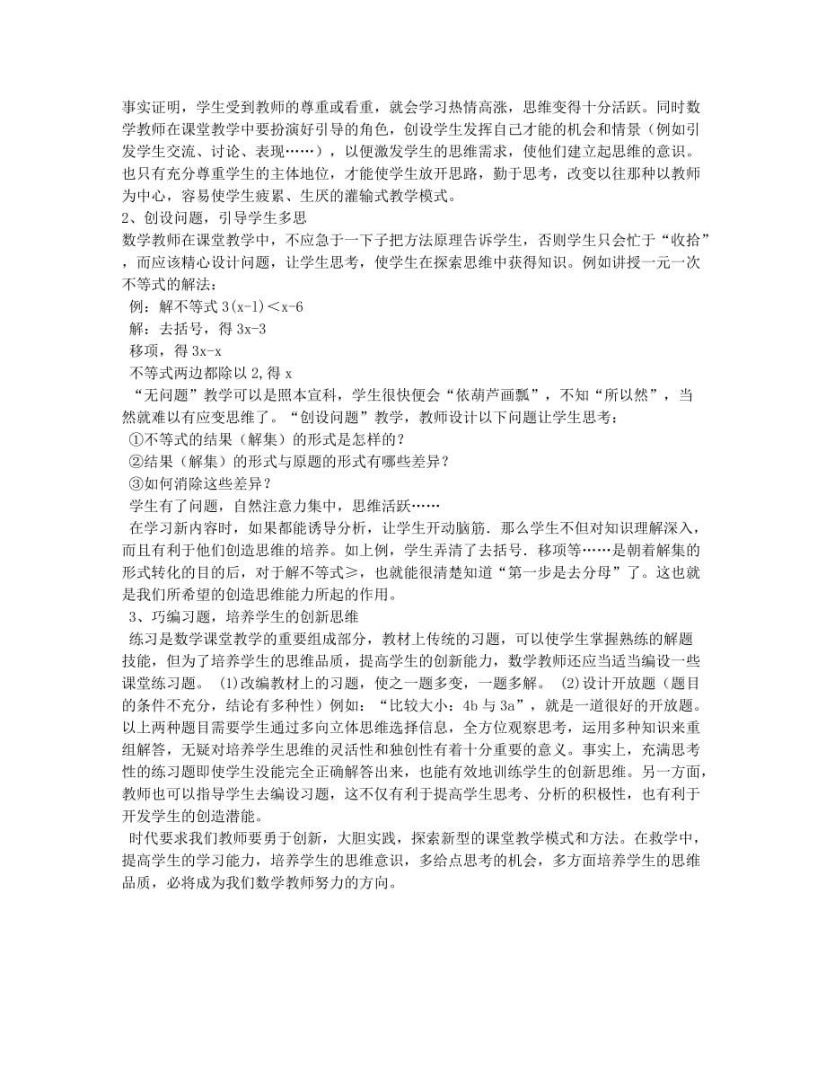 新课程下数学课堂的新思想和新方法.docx_第2页