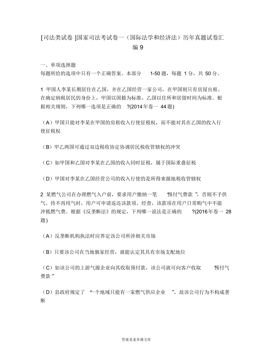 [司法类试卷]国家司法考试卷一(国际法学和经济法)历年真题试卷汇编9.doc.pdf_第1页