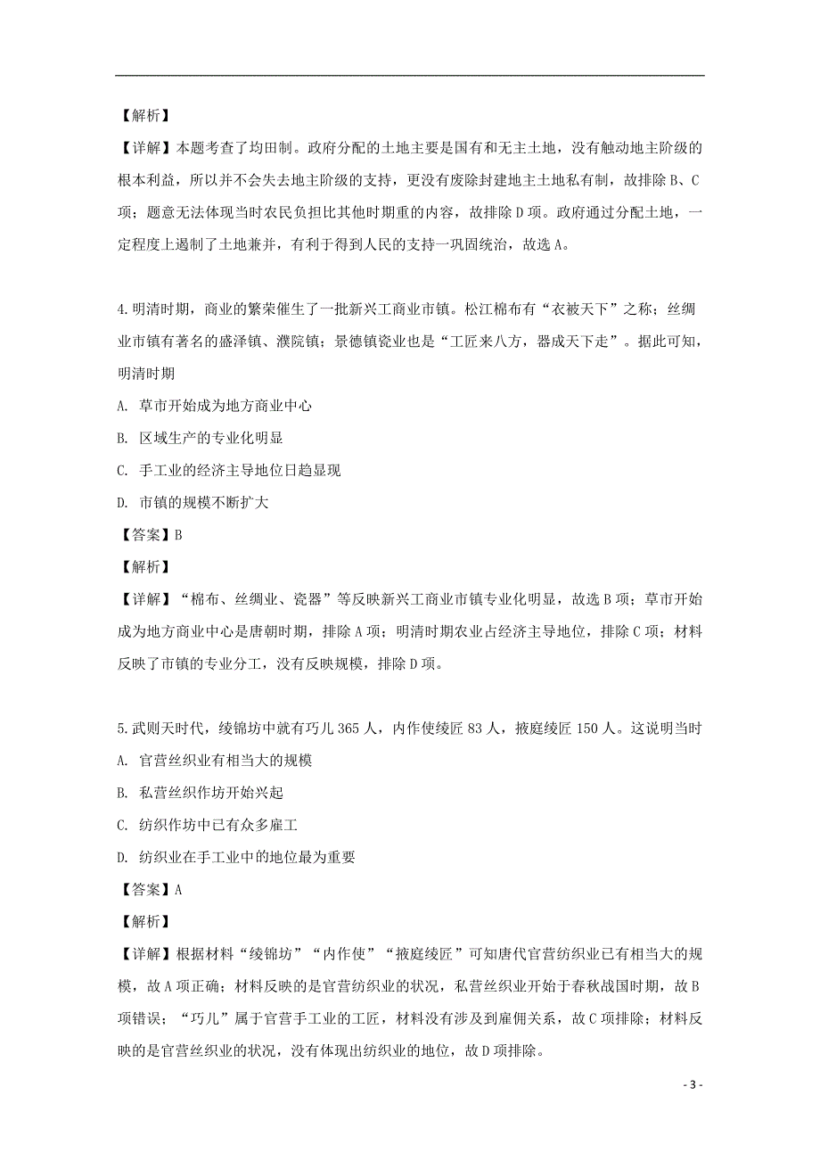 广东省佛山市三水区实验中学2018_2019学年高一历史下学期第三学段考试试题（含解析）.doc_第3页